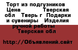 Торт из подгузников › Цена ­ 1 000 - Тверская обл., Тверь г. Подарки и сувениры » Изделия ручной работы   . Тверская обл.